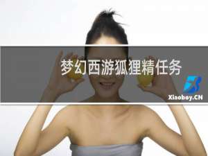梦幻西游狐狸精任务