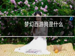 梦幻西游狗是什么