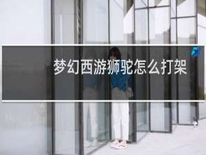 梦幻西游狮驼怎么打架