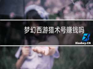 梦幻西游猎术号赚钱吗