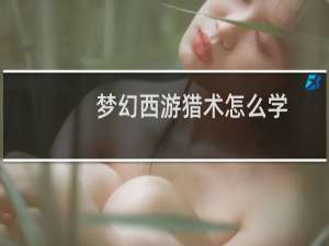 梦幻西游猎术怎么学