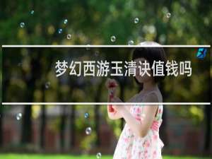 梦幻西游玉清诀值钱吗