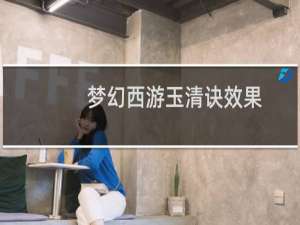 梦幻西游玉清诀效果