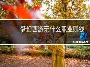 梦幻西游玩什么职业赚钱
