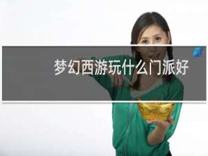 梦幻西游玩什么门派好