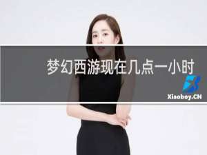 梦幻西游现在几点一小时