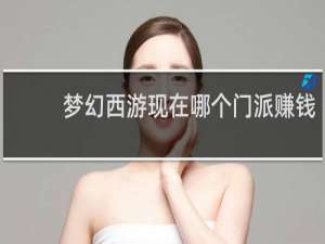 梦幻西游现在哪个门派赚钱