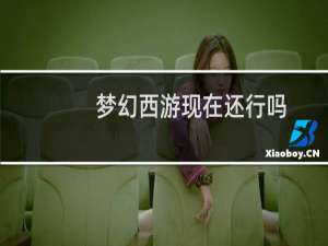 梦幻西游现在还行吗