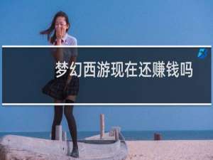 梦幻西游现在还赚钱吗
