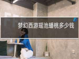 梦幻西游瑶池蟠桃多少钱
