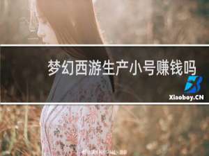 梦幻西游生产小号赚钱吗