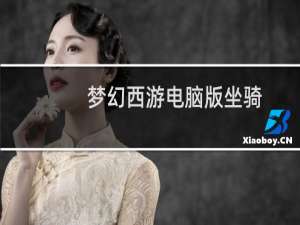 梦幻西游电脑版坐骑