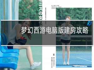 梦幻西游电脑版建房攻略