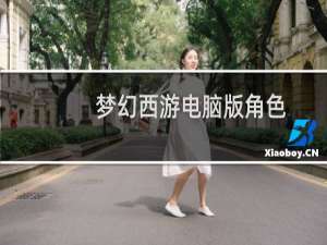 梦幻西游电脑版角色