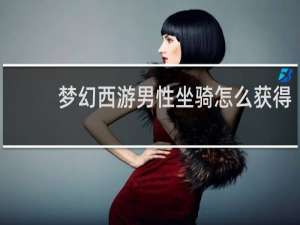 梦幻西游男性坐骑怎么获得