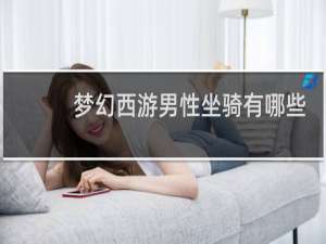 梦幻西游男性坐骑有哪些