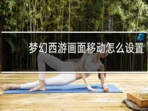 梦幻西游画面移动怎么设置