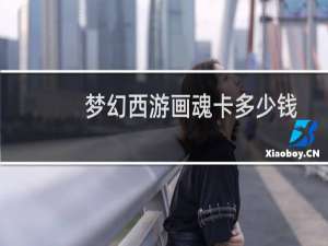 梦幻西游画魂卡多少钱