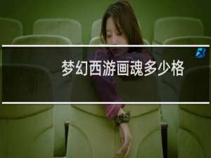 梦幻西游画魂多少格