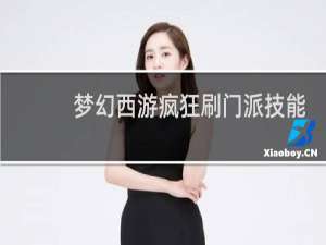 梦幻西游疯狂刷门派技能