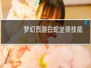 梦幻西游白蛇坐骑技能