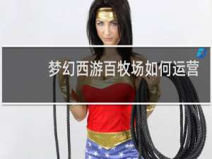 梦幻西游百牧场如何运营