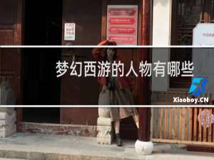 梦幻西游的人物有哪些