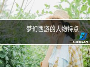 梦幻西游的人物特点