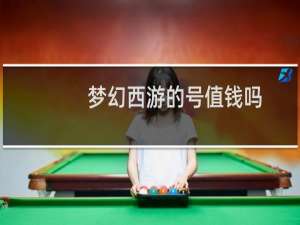 梦幻西游的号值钱吗