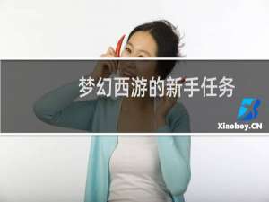 梦幻西游的新手任务