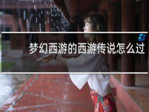梦幻西游的西游传说怎么过