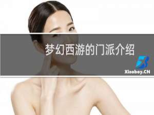 梦幻西游的门派介绍