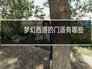 梦幻西游的门派有哪些