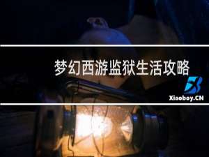 梦幻西游监狱生活攻略