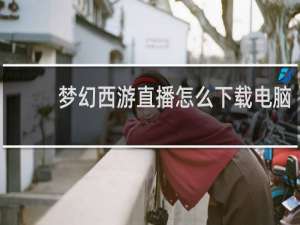 梦幻西游直播怎么下载电脑