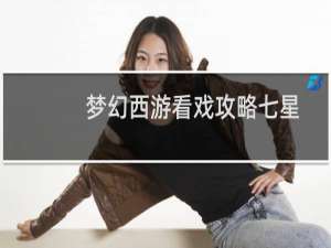 梦幻西游看戏攻略七星