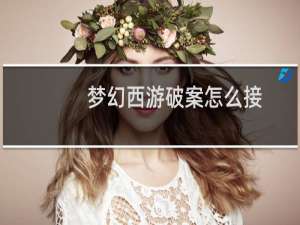 梦幻西游破案怎么接