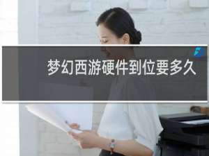 梦幻西游硬件到位要多久