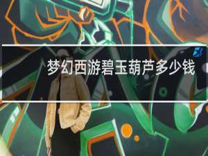 梦幻西游碧玉葫芦多少钱