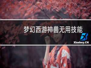 梦幻西游神兽无用技能