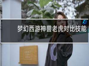 梦幻西游神兽老虎对比技能