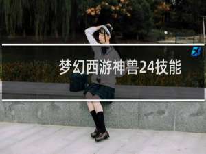 梦幻西游神兽24技能
