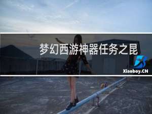 梦幻西游神器任务之昆仑镜之忆