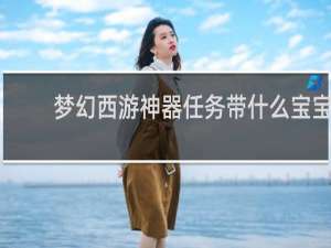 梦幻西游神器任务带什么宝宝