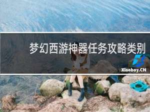 梦幻西游神器任务攻略类别