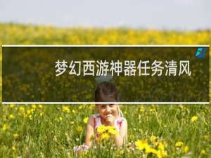 梦幻西游神器任务清风