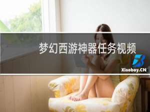梦幻西游神器任务视频