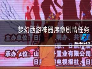 梦幻西游神器序章剧情任务