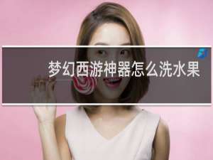梦幻西游神器怎么洗水果