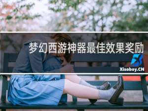 梦幻西游神器最佳效果奖励